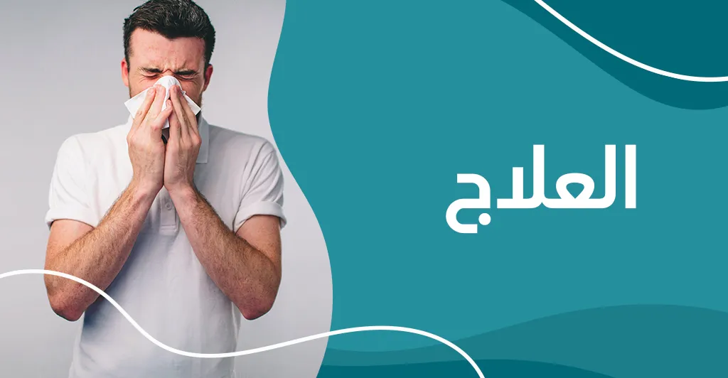 التهابات الجيوب الأنفية: أعراضها و مدى خطورة المضاعفات و طرق  العلاج